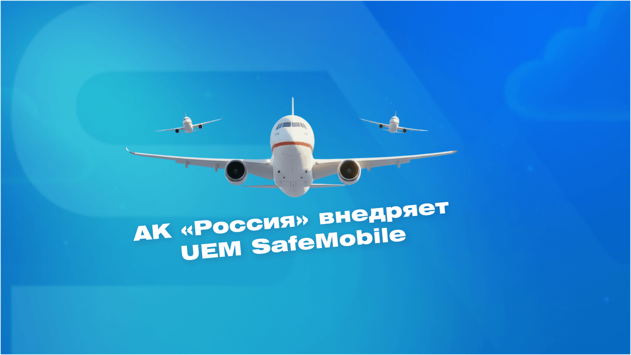 «Россия» внедряет отечественную платформу управления мобильными устройствами