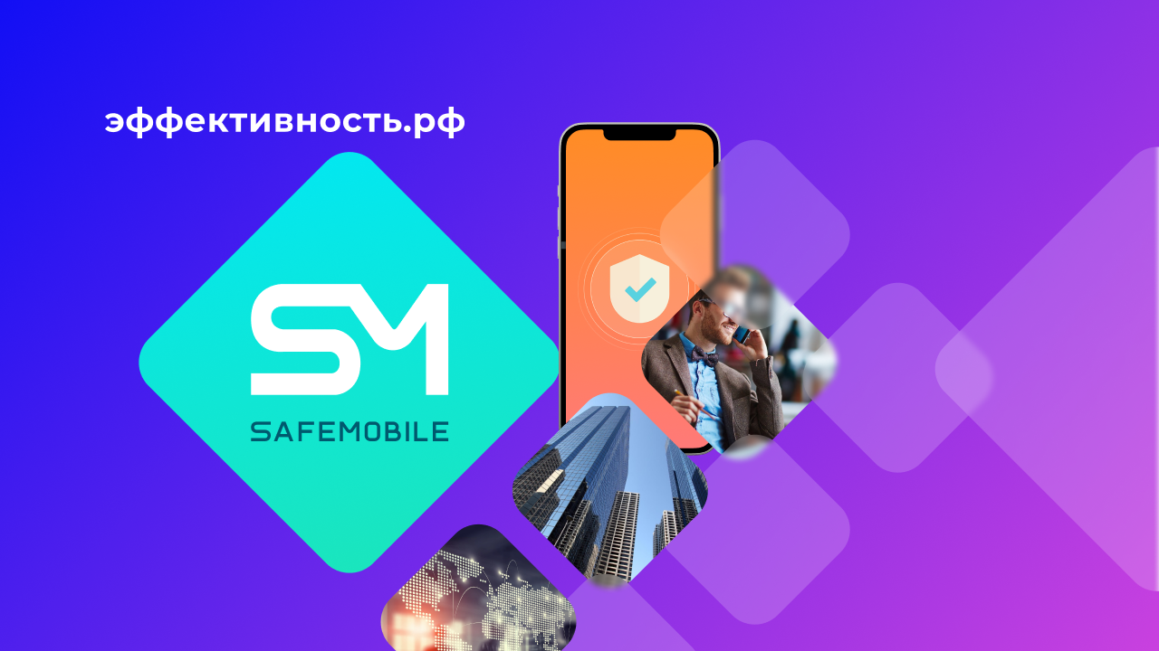 SafeMobile — поставщика ИТ-услуг на российской платформе цифровых решений «Эффективность.рф»