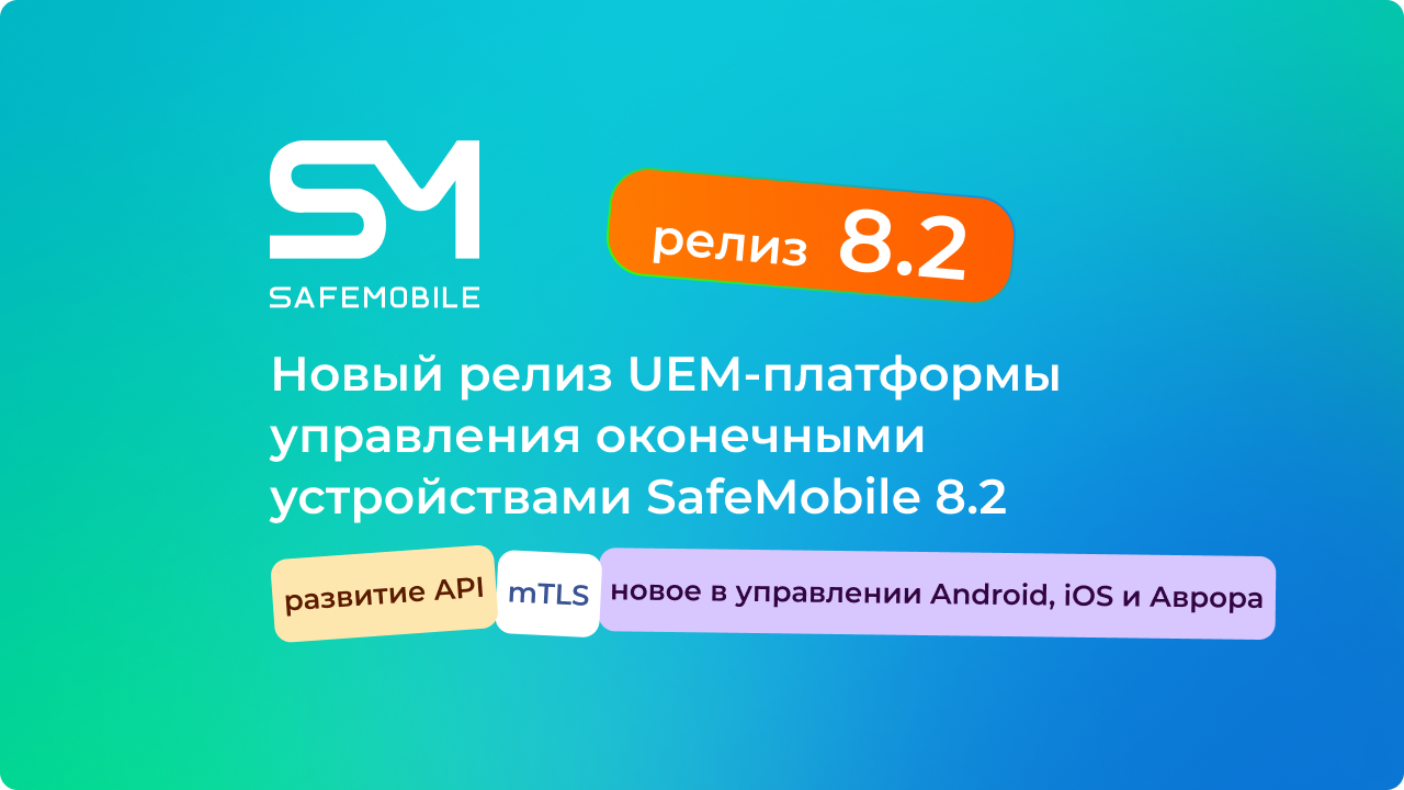 Вышел новый релиз UEM SafeMobile 8.2