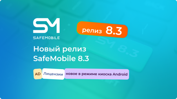Представляем новый релиз UEM SafeMobile 8.3 картинка
