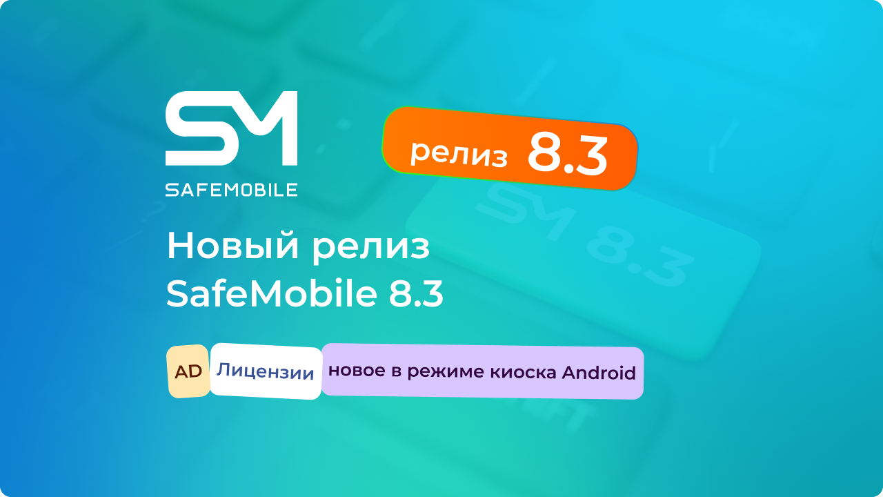 Вышел новый релиз UEM SafeMobile 8.3