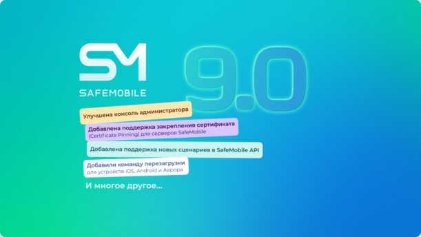 Вышел новый релиз SafeMobile 9.0 картинка