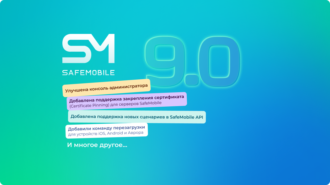 Вышел новый релиз SafeMobile 9.0