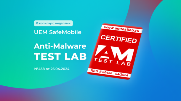 В копилку с медалями: SafeMobile получил сертификат Anti-Malware Test Lab №458 от 26.04.2024 картинка