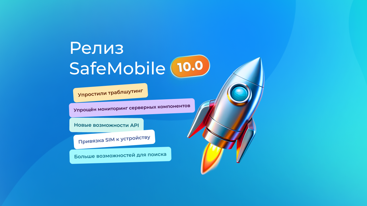 SafeMobile 10.0 – что это значит?