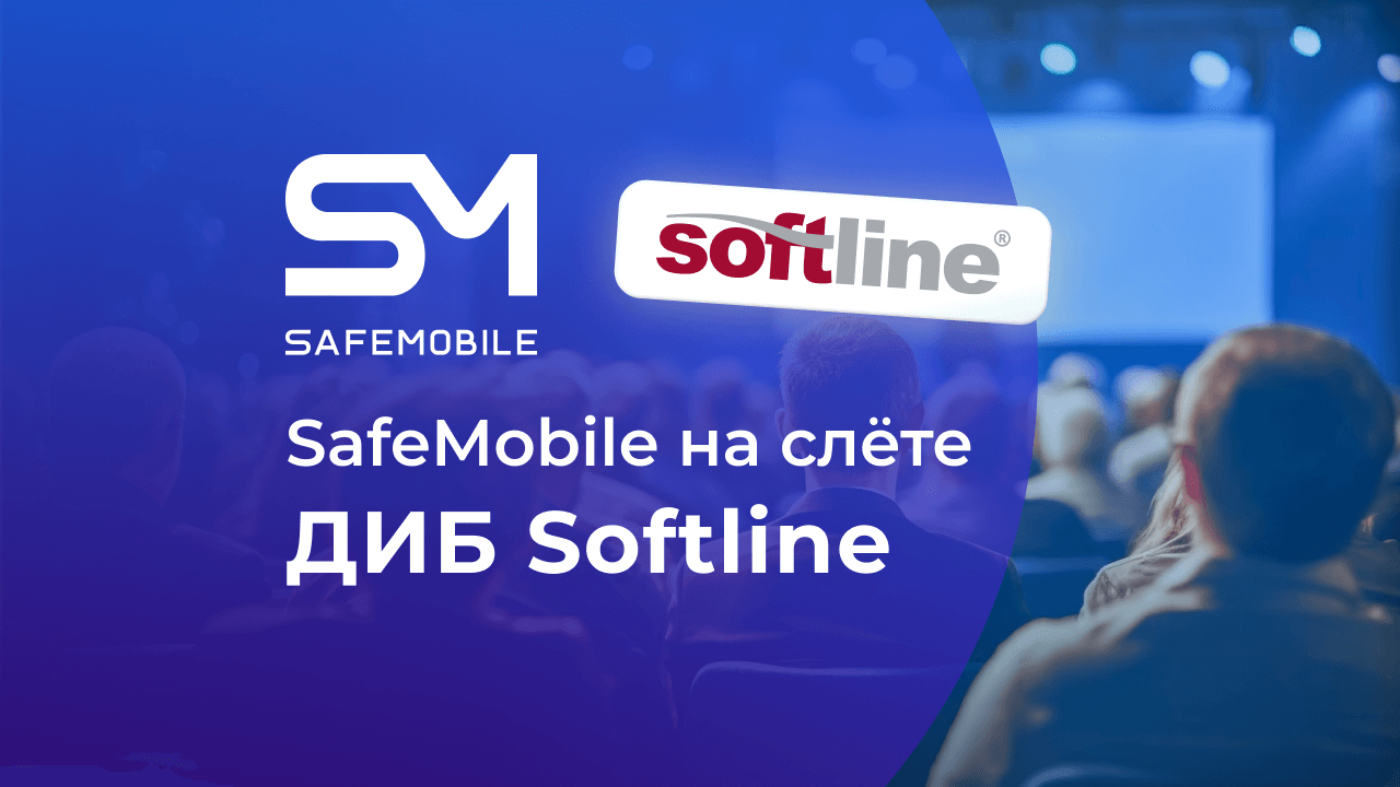 SafeMobile на слете ДИБ Softline