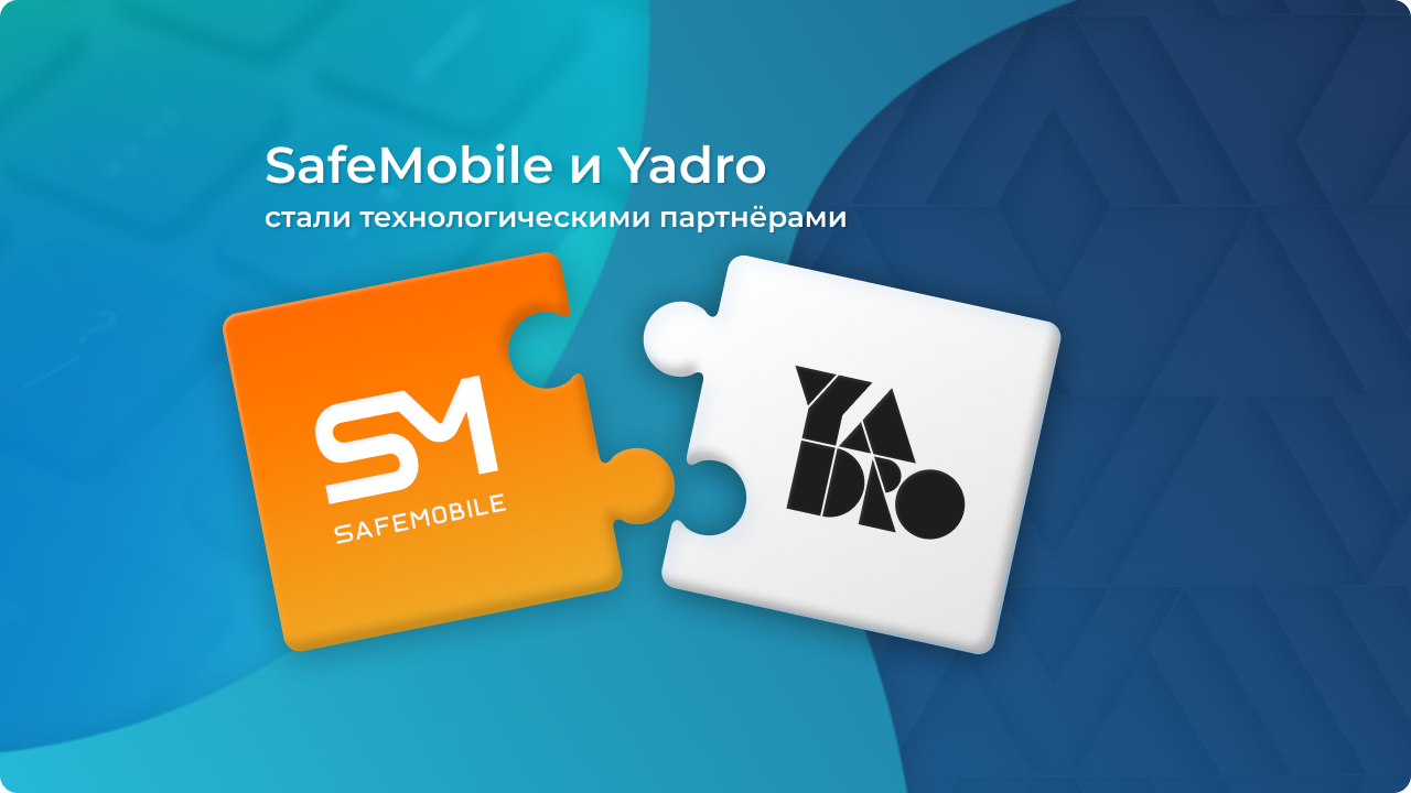 Партнерство равных: SafeMobile + Yadro