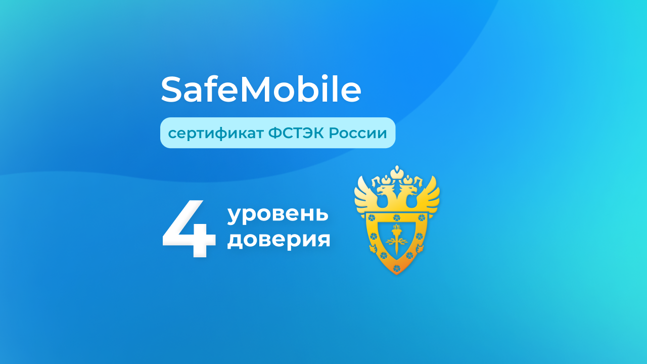 SafeMobile получил сертификат ФСТЭК России по 4 уровню доверия