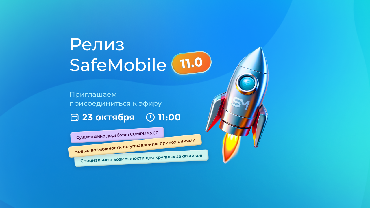 Стартует UEM SafeMobile 11.0