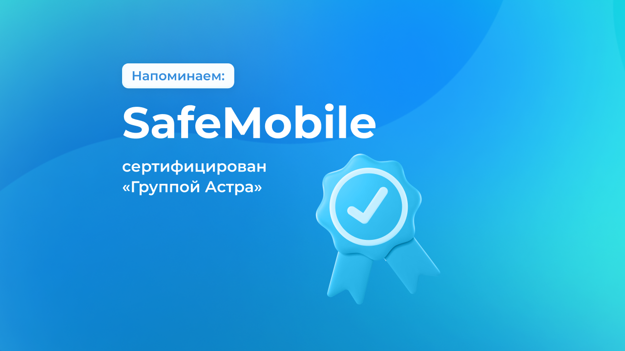 UEM SafeMobile сертифицирован “Группой Астра”