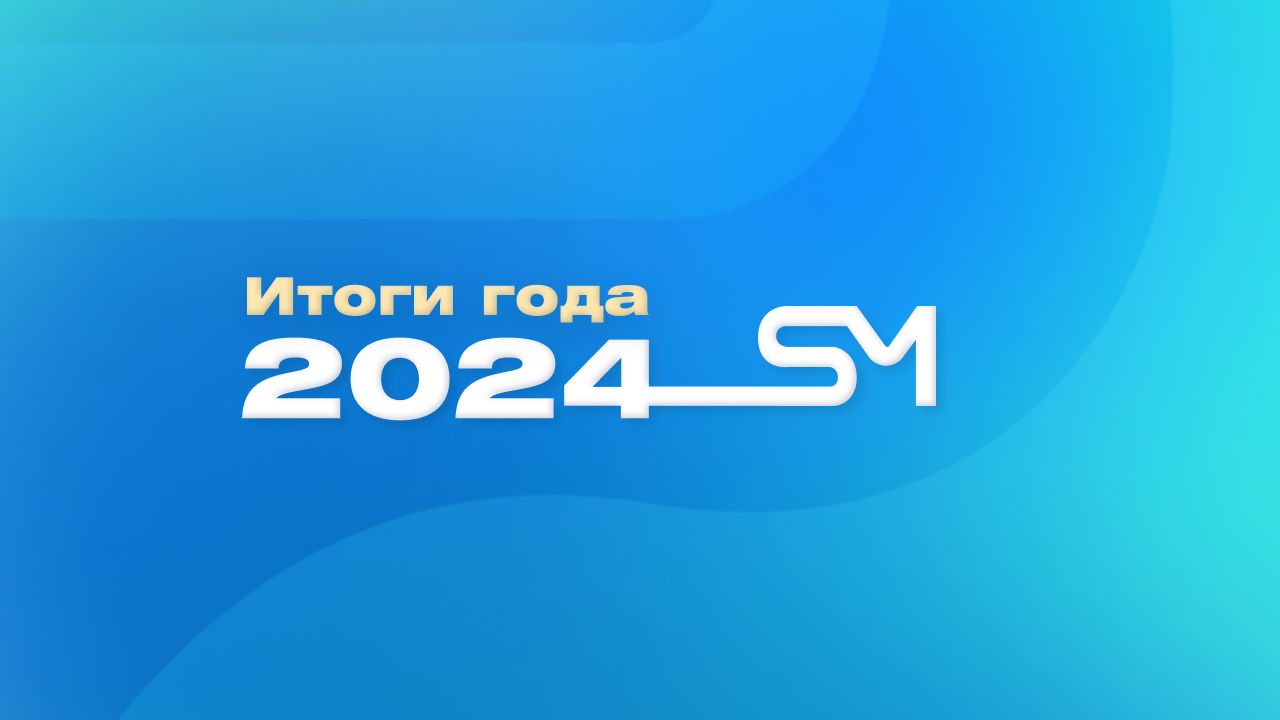 Итоги 2024 года SafeMobile