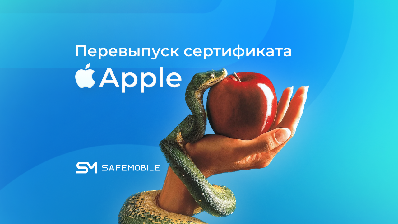 Перевыпуск сертификата Apple новость