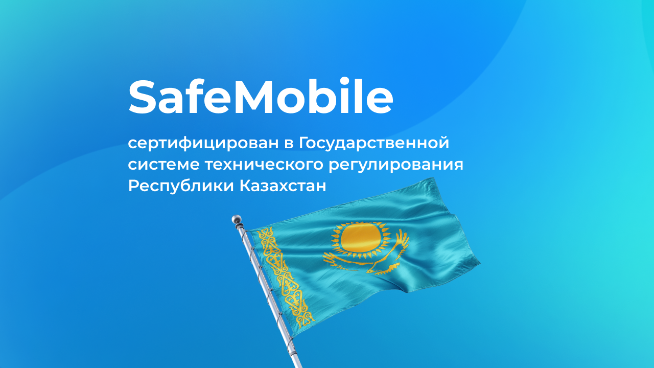 SafeMobile сертифицирован в Государственной системе технического регулирования Республики Казахстан