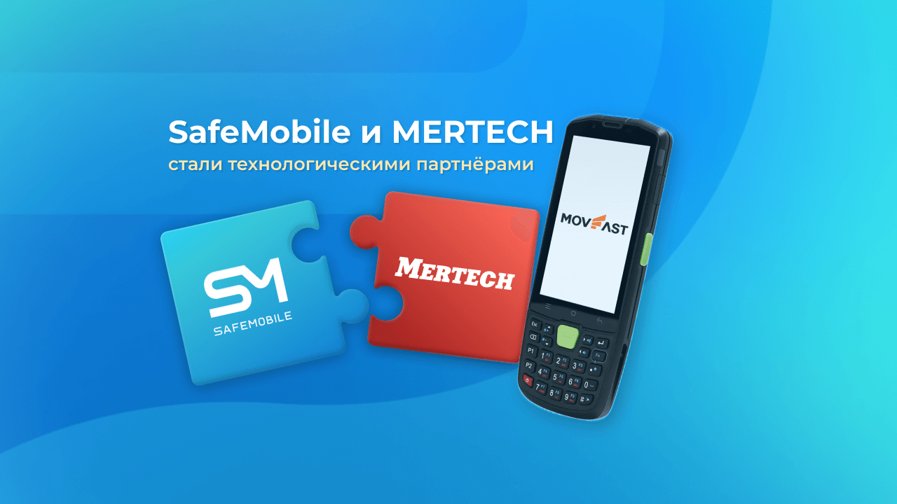 SafeMobile управляет терминалами сбора данных MERTECH, новости