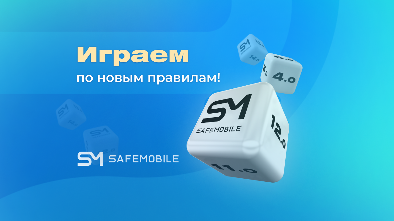 Обновление правил технической поддержки SafeMobile