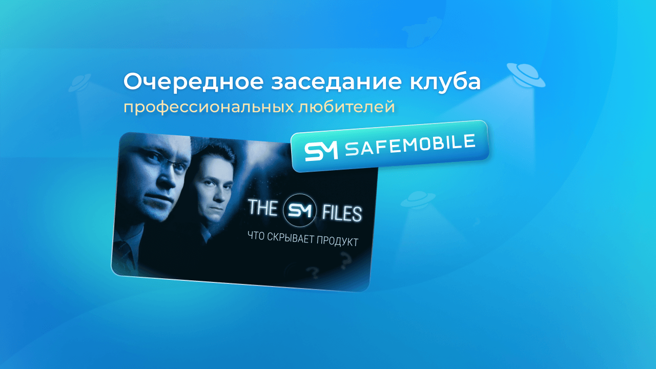Состоялось очередное заседание клуба профессиональных любителей SafeMobile