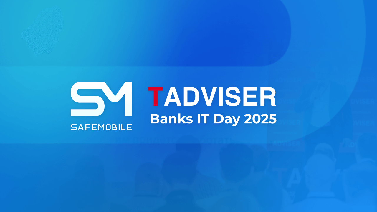 SafeMobile на конференции TAdviser Banks IT Day