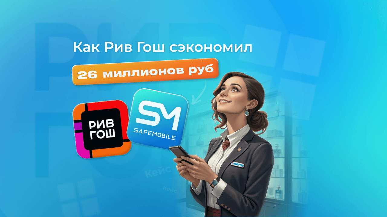 Новости: РИВ ГОШ сэкономил почти 26 миллионов рублей с помощью SafeMobile