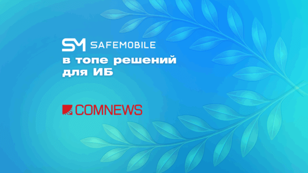SafeMobile – среди ключевых решений для ИБ картинка