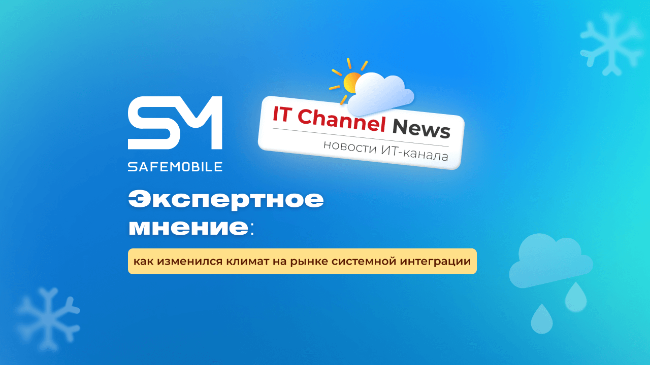 SafeMobile о «погоде» на рынке системной интеграции