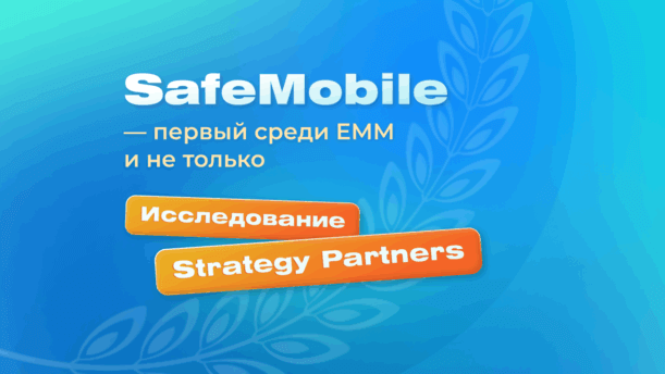 SafeMobile среди ключевых игроков по управлению корпоративной мобильностью по версии Strategy Partners картинка