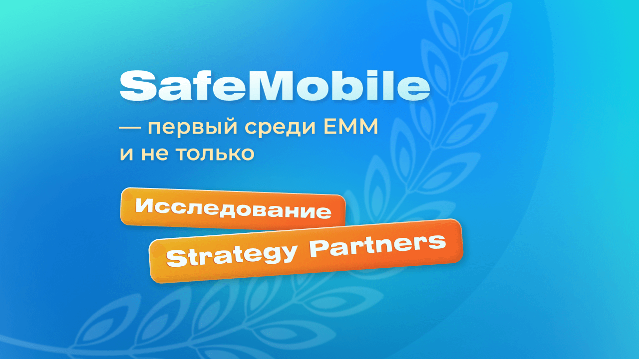 SafeMobile среди ключевых игроков по управлению корпоративной мобильностью по версии Strategy Partners