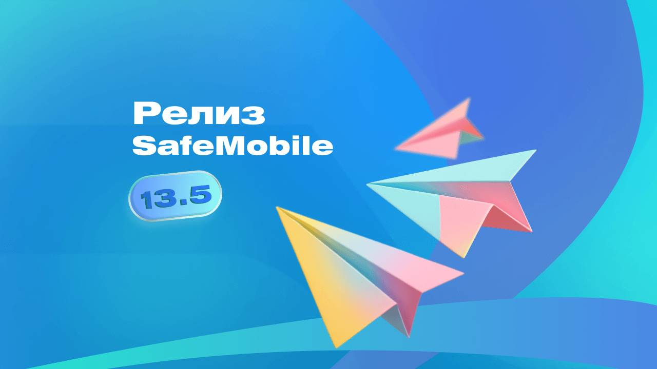 Представляем новый релиз SafeMobile 13.5