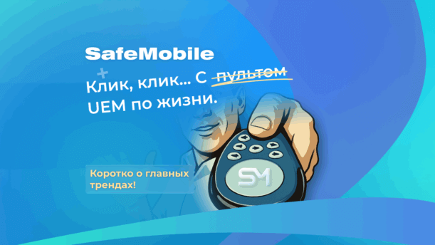 SafeMobile следует трендам UEM — от Zero Trust до AI картинка