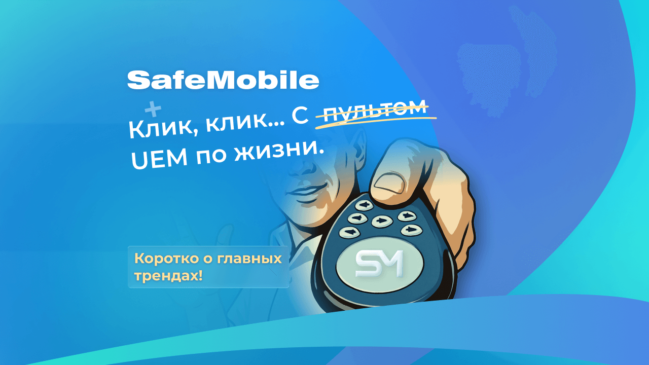 SafeMobile следует трендам UEM — от Zero Trust до AI