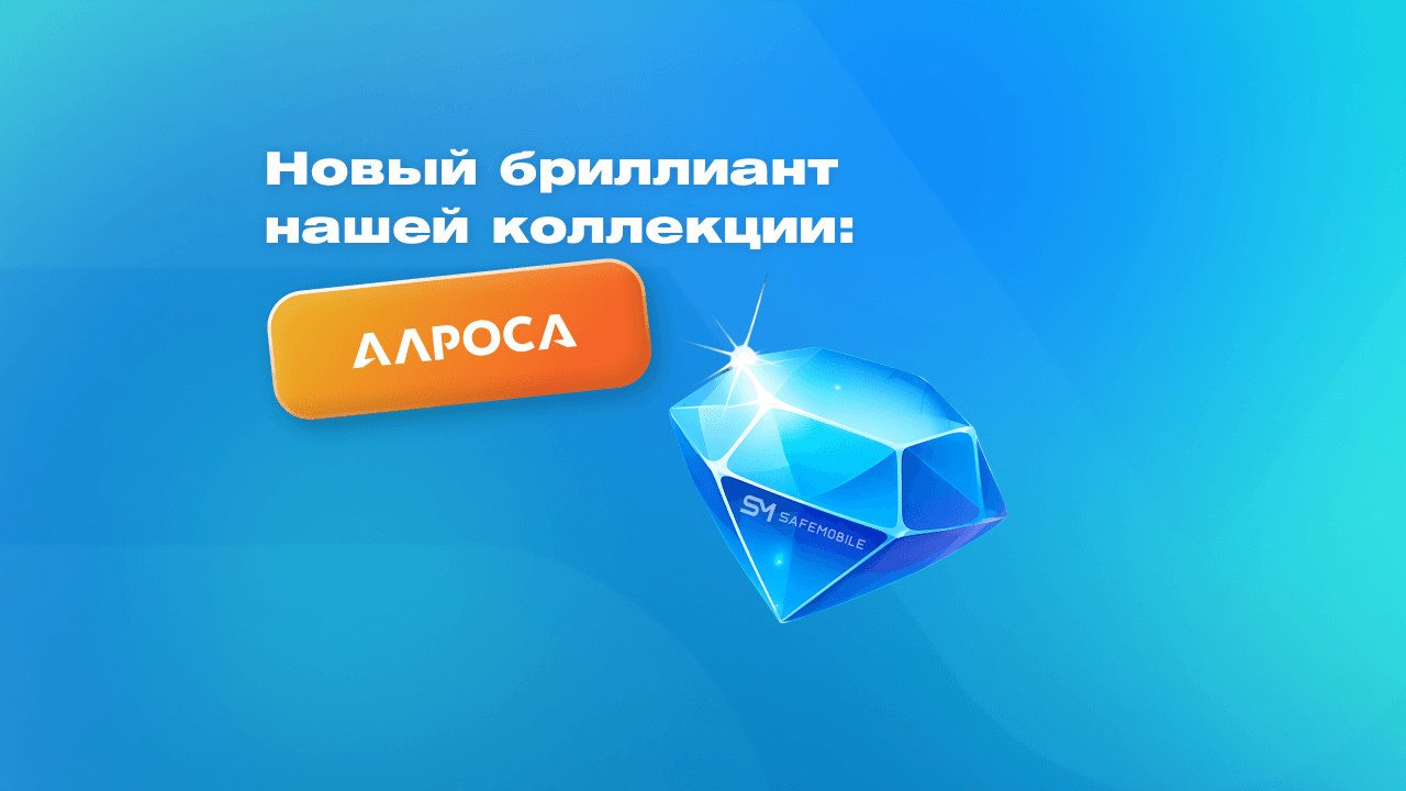 UEM SafeMobile и ГК Softline обеспечили безопасность мобильных устройств сотрудников АЛРОСА