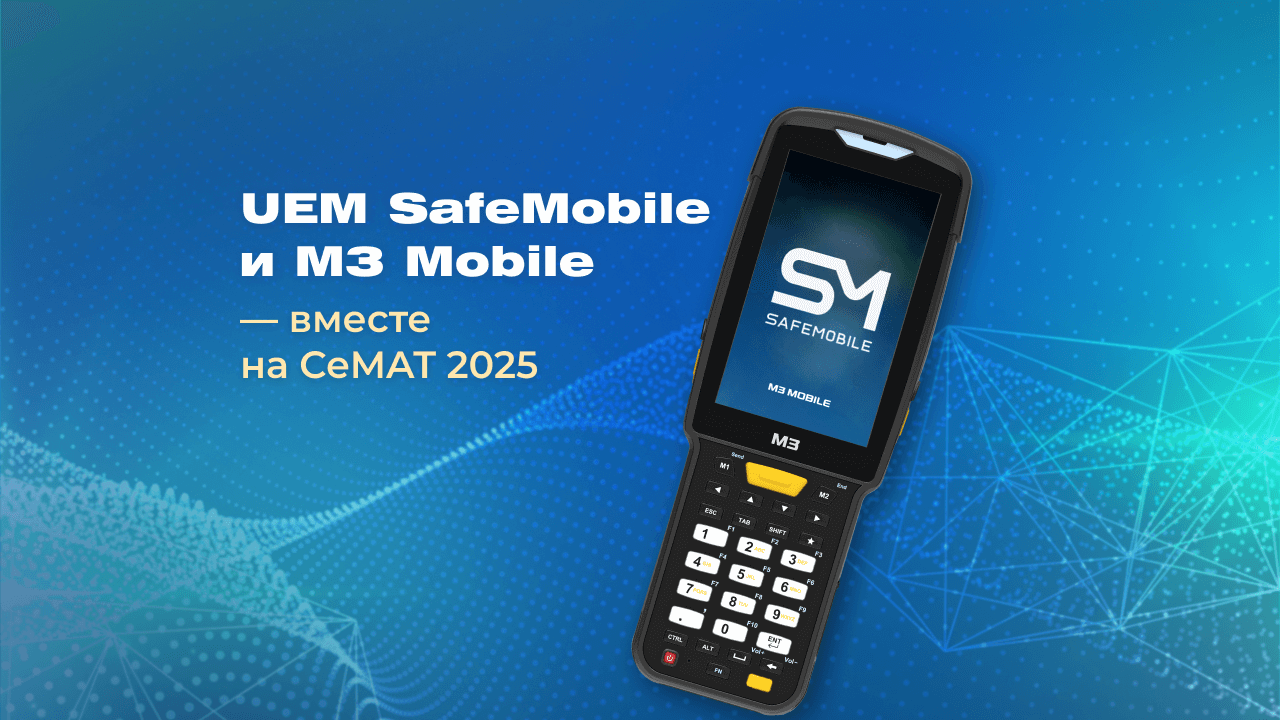 SafeMobile и M3 Mobile: премьера интеграции на CeMAT Russia 2025