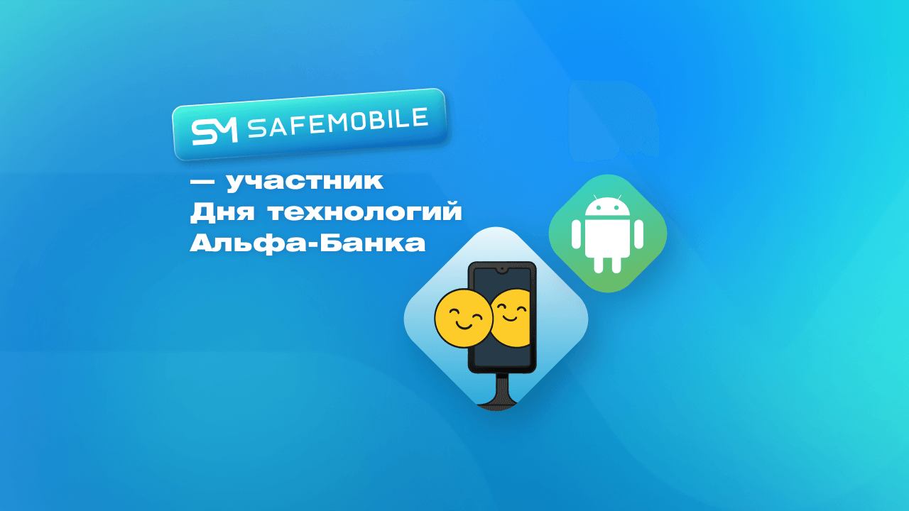 SafeMobile на Дне технологий Альфа-Банка