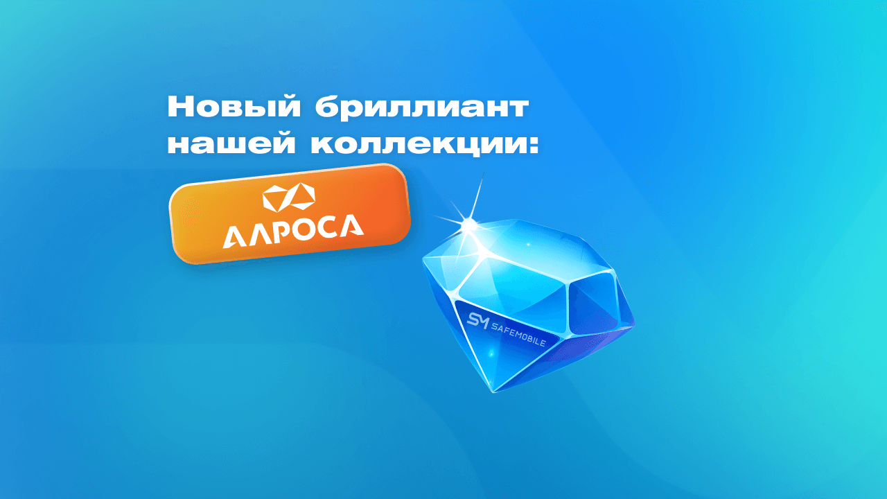 UEM SafeMobile и ГК Softline обеспечили безопасность мобильных устройств сотрудников АЛРОСА