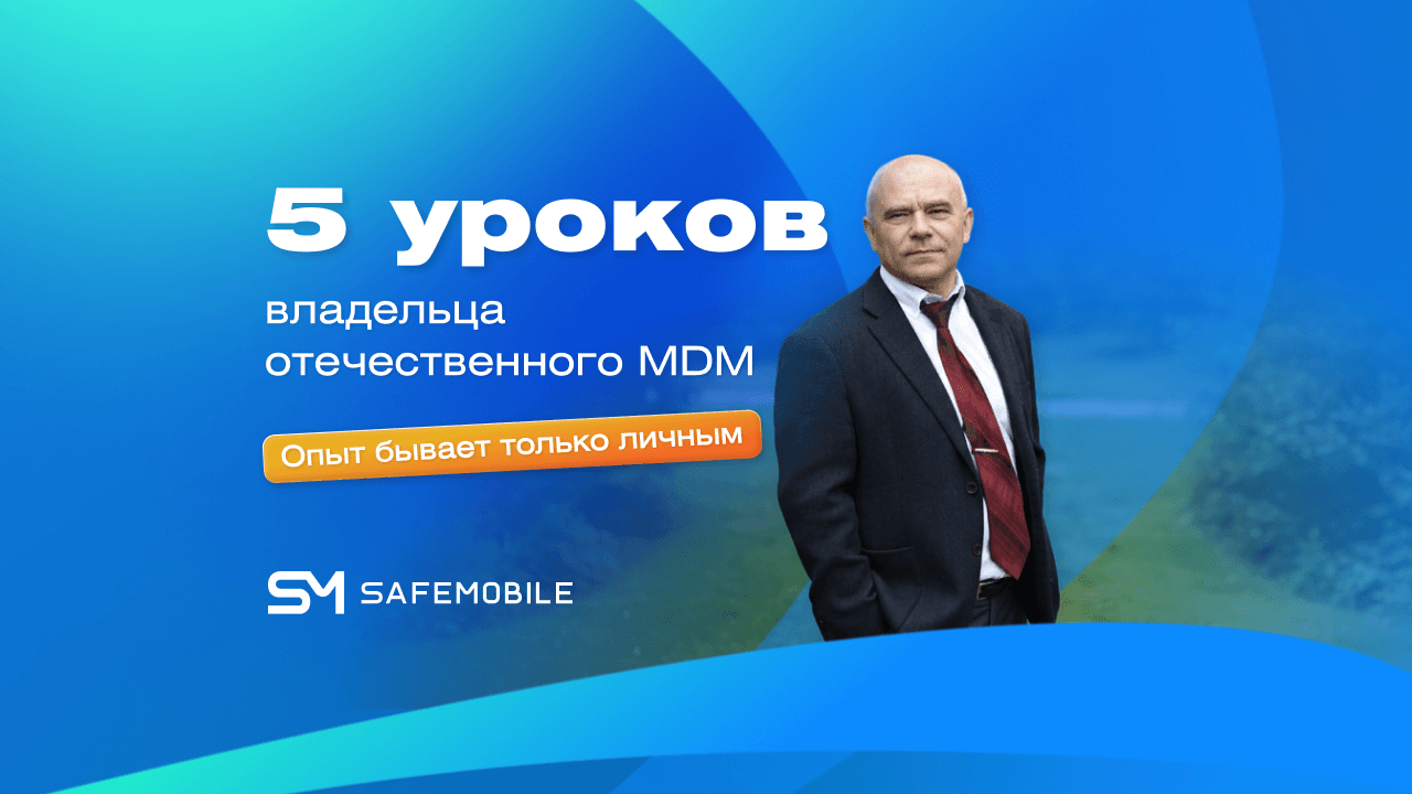 3 уроков владельца отечественного MDM