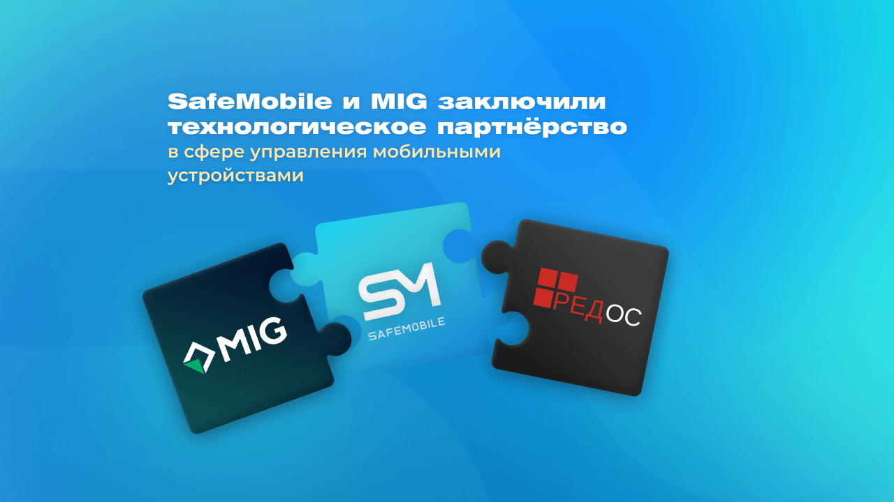 SafeMobile и MIG заключили технологическое партнёрство в сфере управления мобильными устройствами