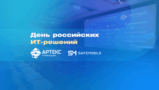 SafeMobile на Дне российских ИТ-решений картинка