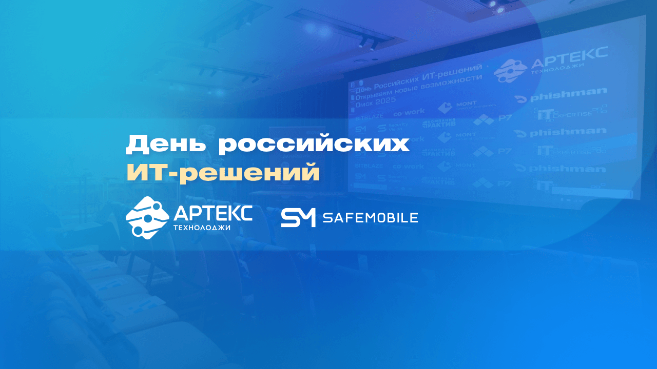 SafeMobile на Дне российских ИТ-решений