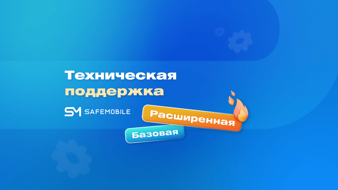 Зачем подключать расширенную техническую поддержку