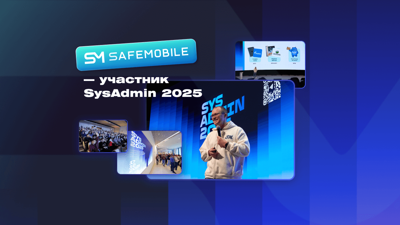 SafeMobile на SysAdmin 2025