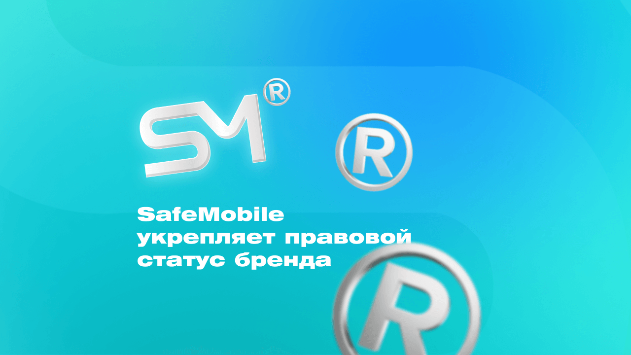 SafeMobile укрепляет правовой статус бренда