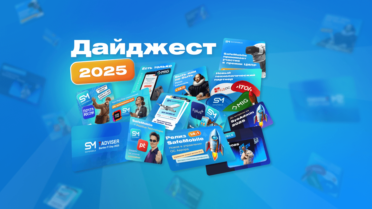 Дайджест SafeMobile 2025