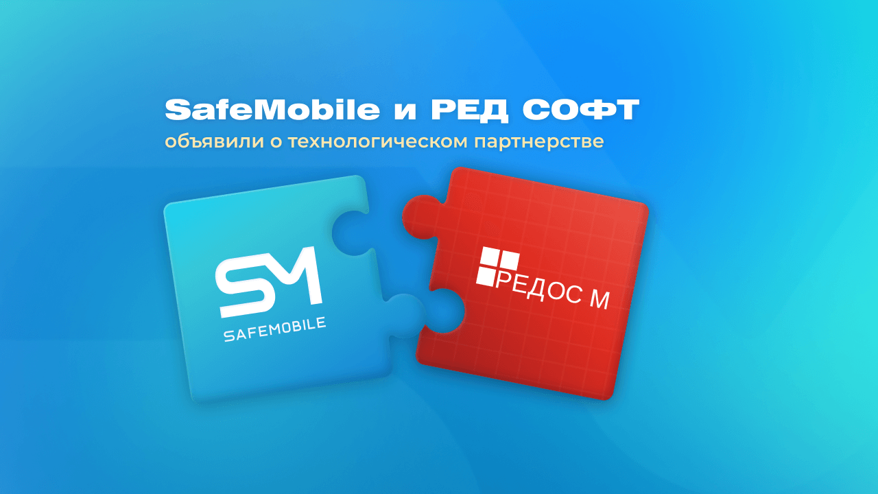 UEM-платформа SafeMobile подтвердила совместимость с мобильной операционной системой РЕД ОС М