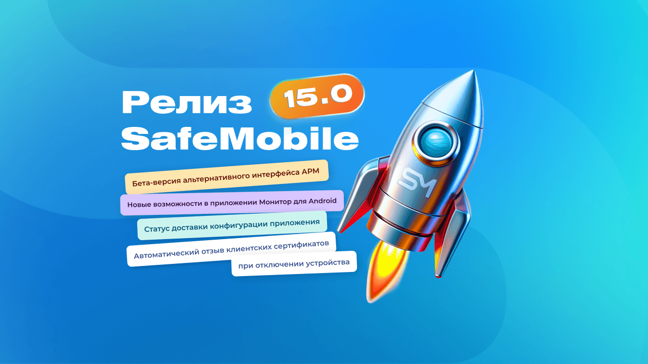 UEM SafeMobile Релиз 15.0
