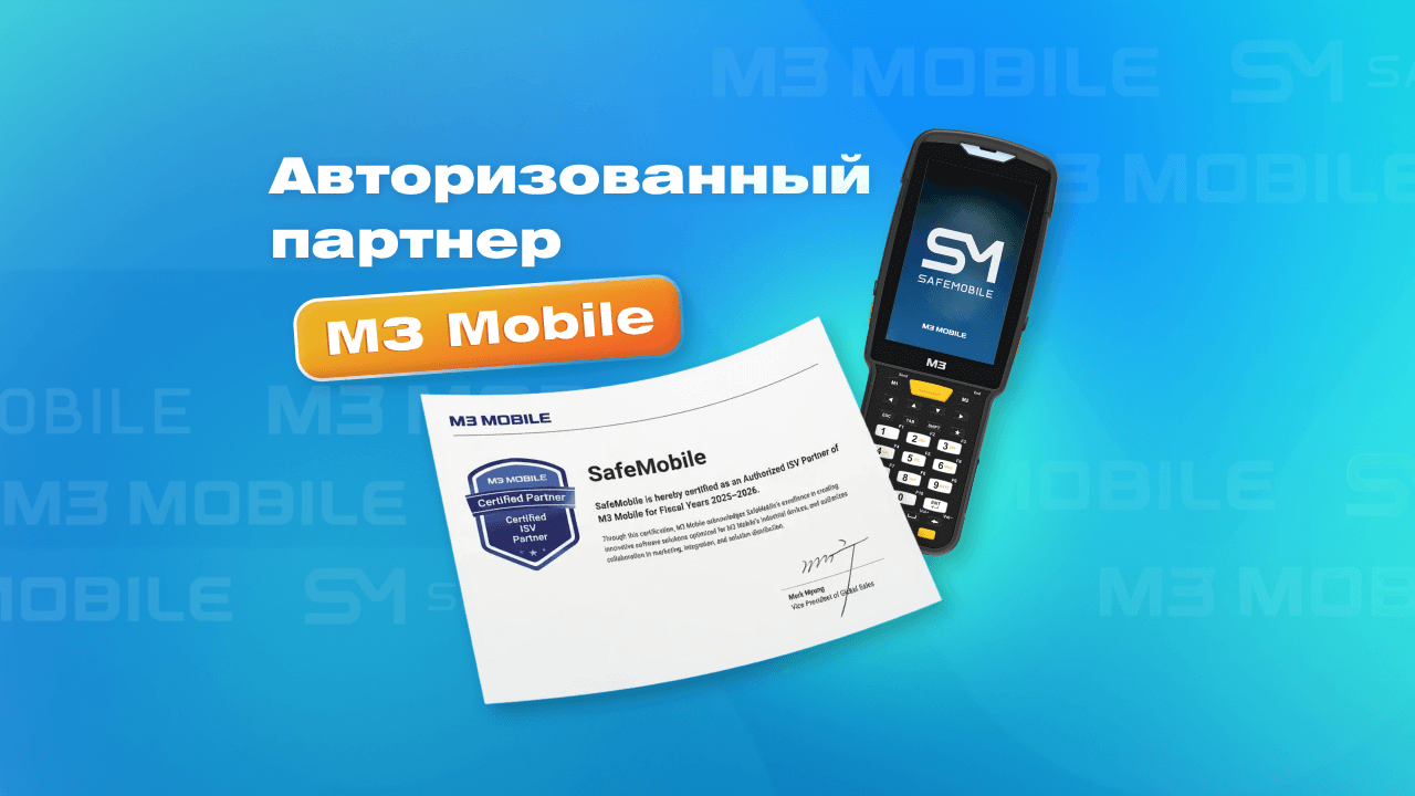 SafeMobile — Авторизованный партнёр M3 Mobile