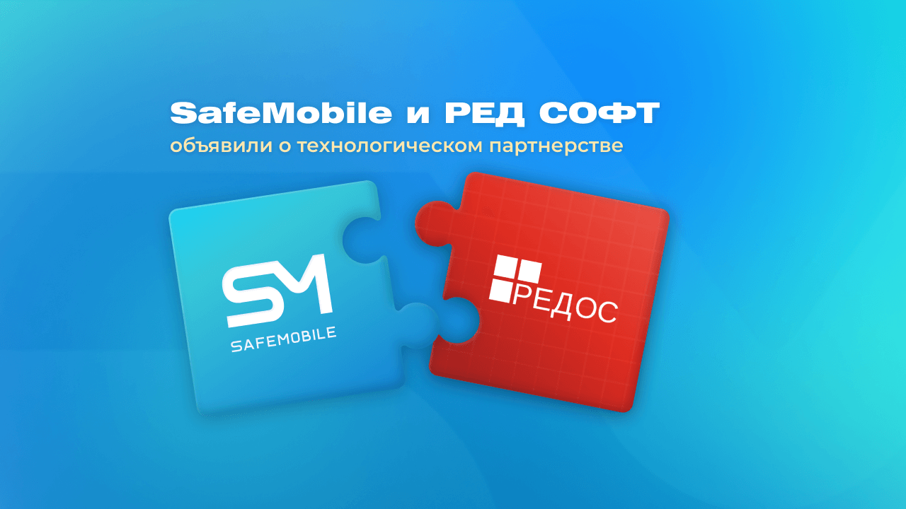 UEM-платформа SafeMobile подтвердила совместимость с мобильной операционной системой РЕД ОС М