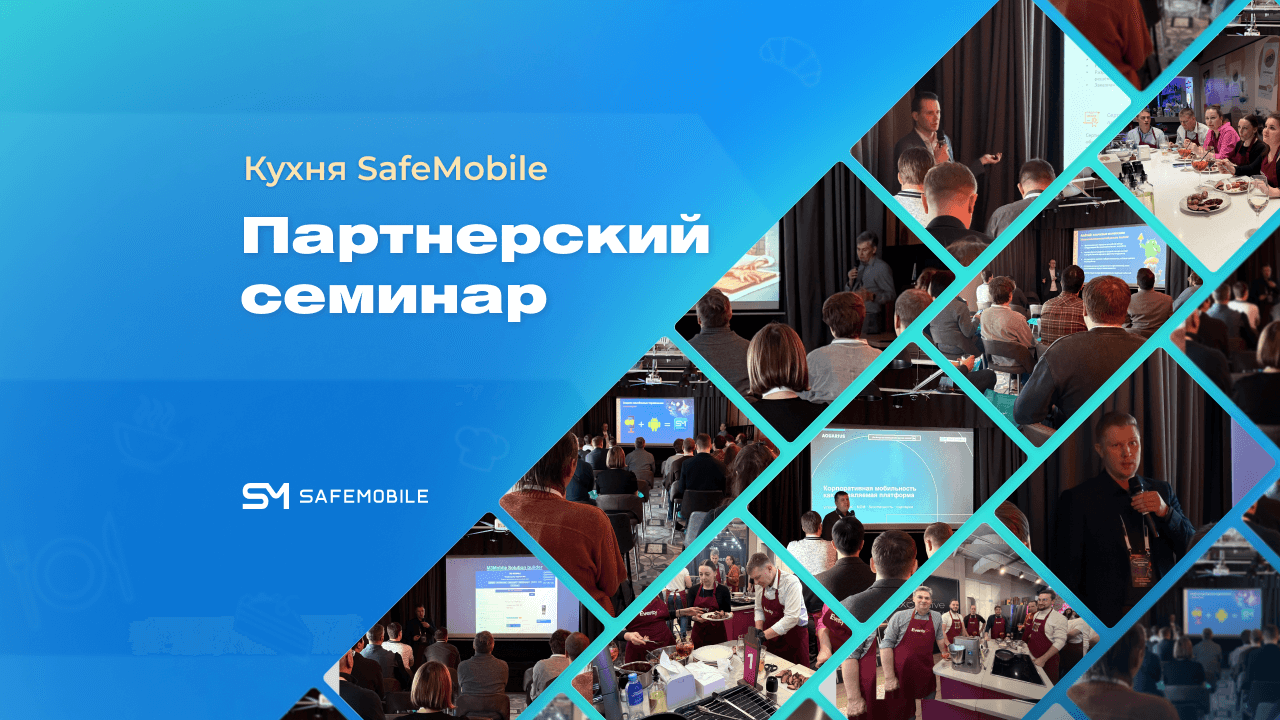 Партнерский семинар SafeMobile: готовим планы и решения