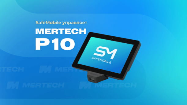 SafeMobile управляет MERTECH P10 картинка