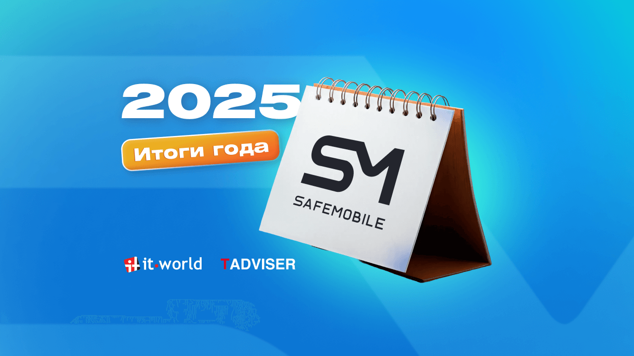 SafeMobile получил признание отраслевых экспертов по итогам 2025 года