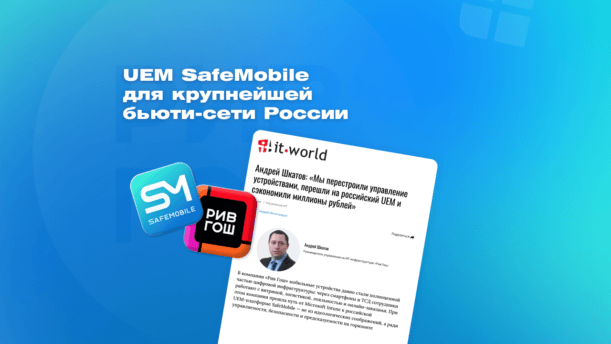 SafeMobile в «РИВ ГОШ»: как крупнейшая бьюти-сеть России управляет мобильной инфраструктурой картинка