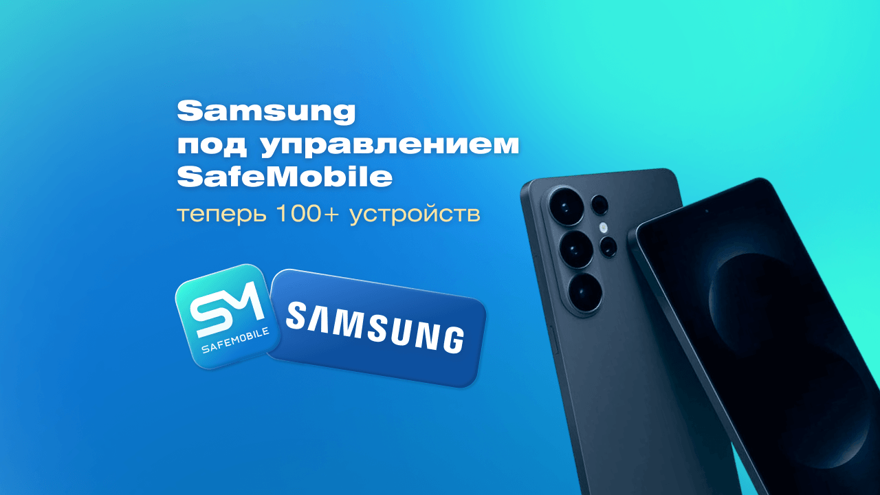 Технологический рубеж: SafeMobile подтвердил совместимость с более чем 100 моделями устройств Samsung